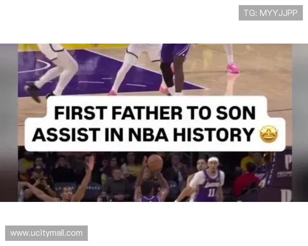 詹姆斯兴奋分享父子助攻瞬间